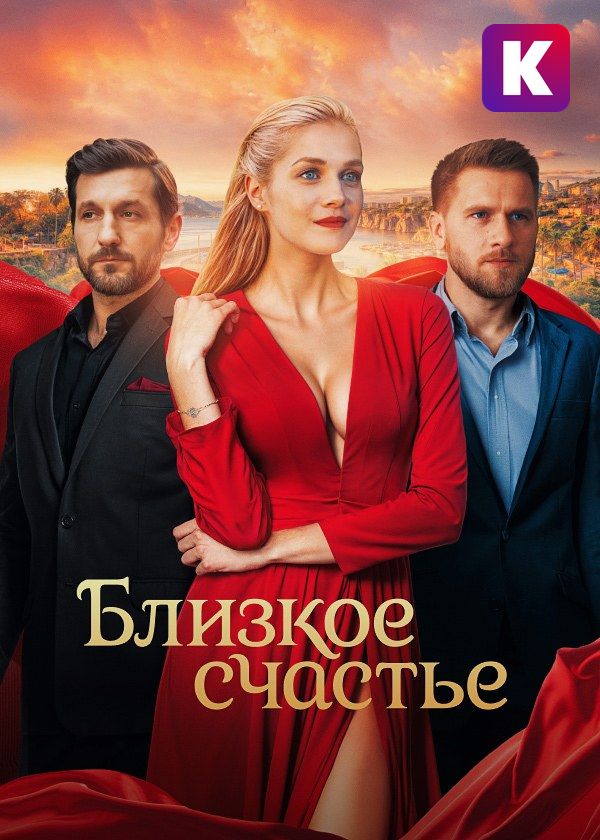 Близкое счастье